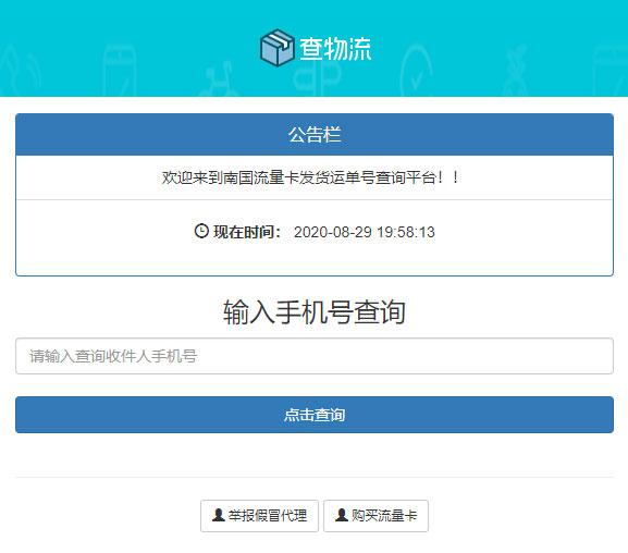 PHP流量卡查单系统源码 新首页UI版