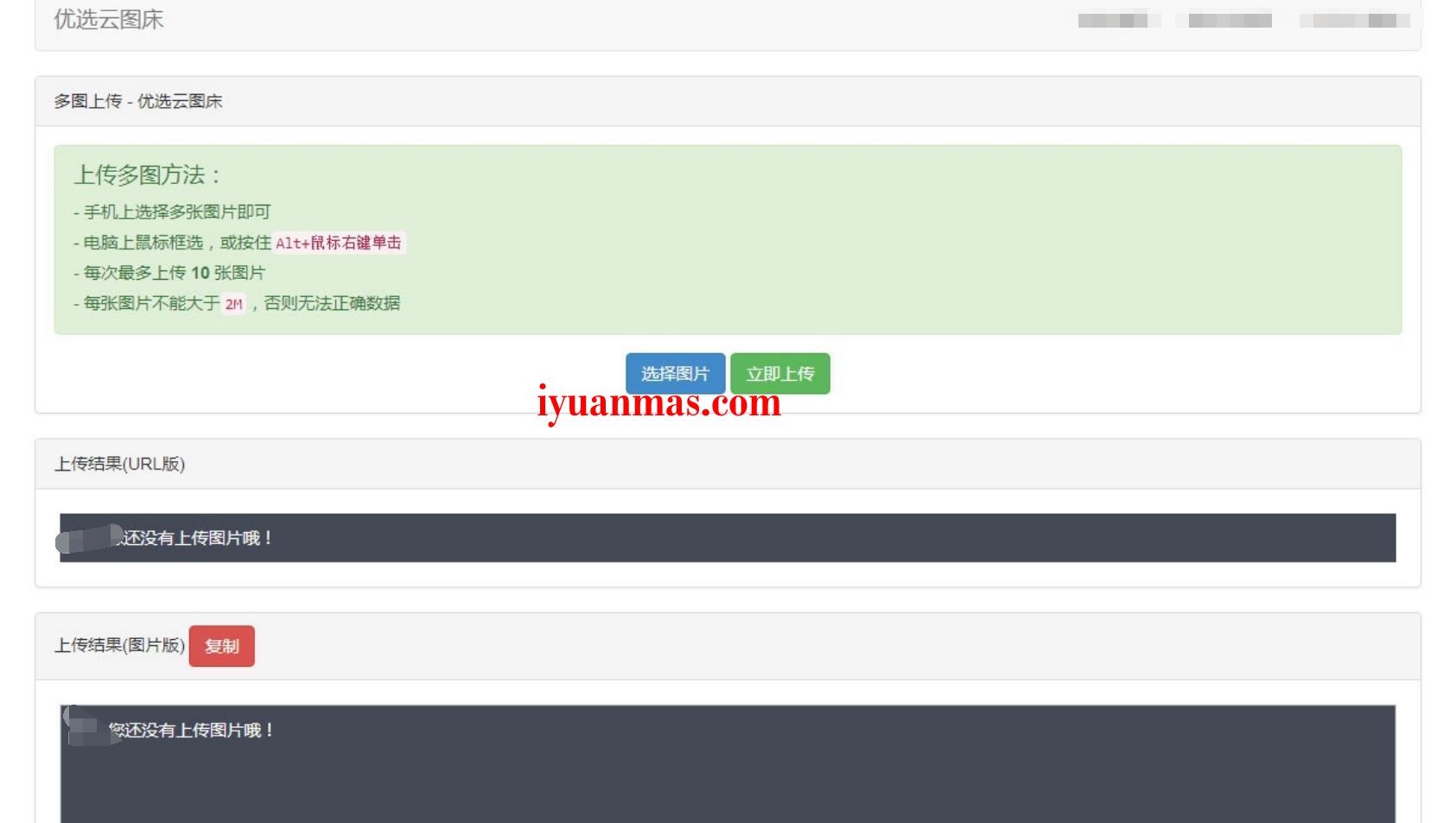 一款PHP优选云聚合图床源码+支持批量上传