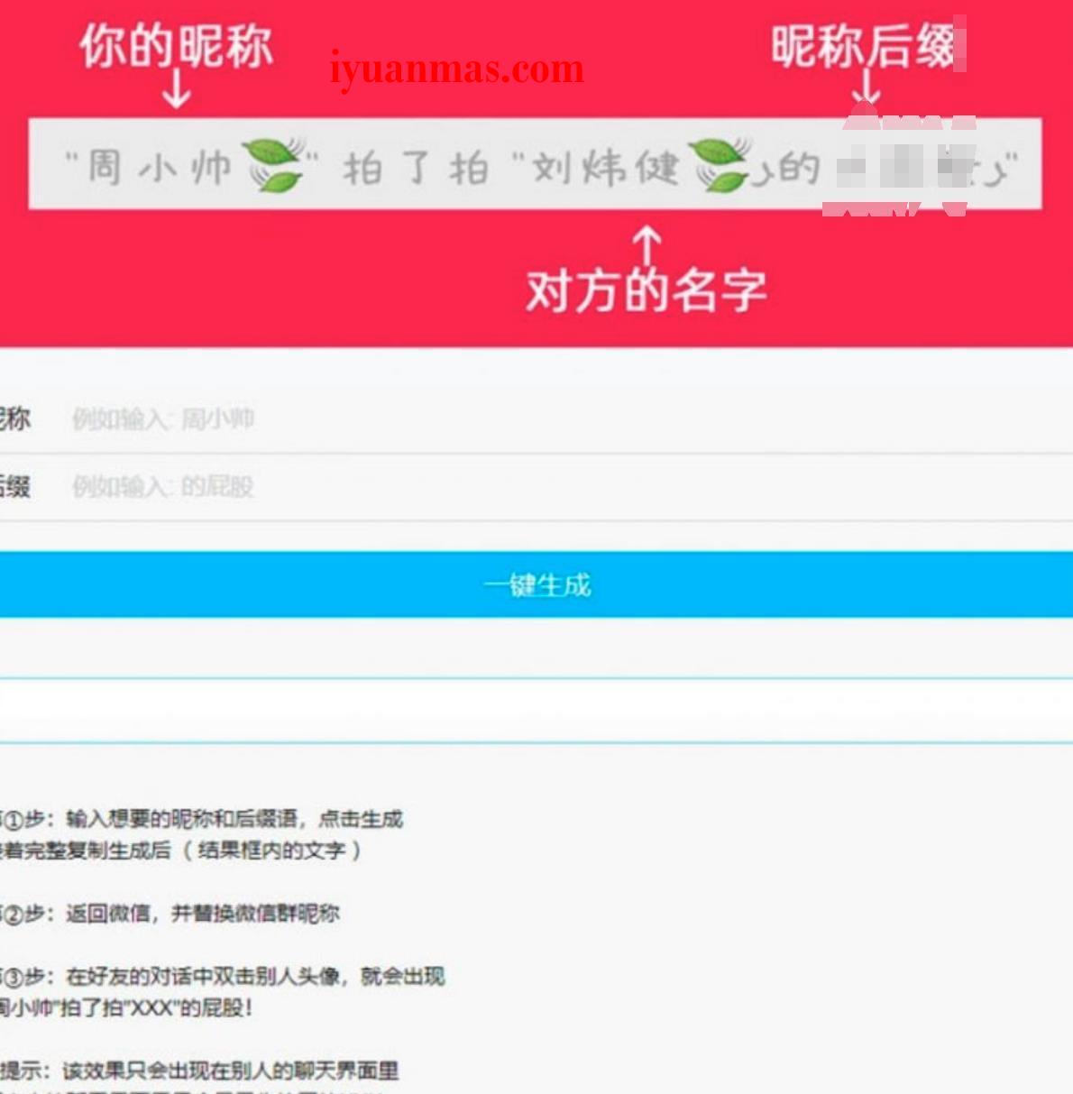 一款PHP微信拍一拍昵称小尾巴在线生成源码
