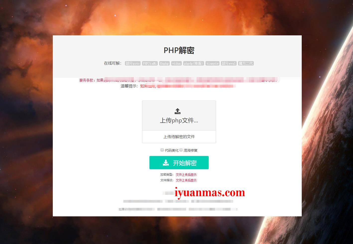 2022年最新PHP在线解密网页程序源码V1.2