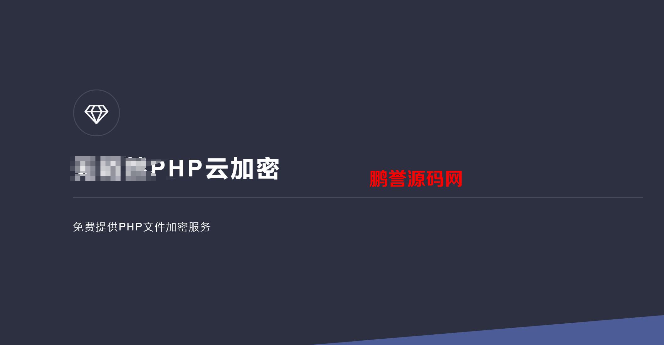 PHP在线云加密平台程序源码分享