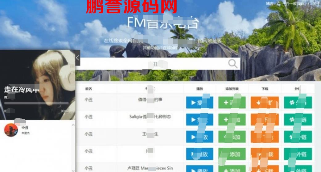 PHP网易云音乐FM在线试听源码+支持音乐下载 PHP源码 第1张