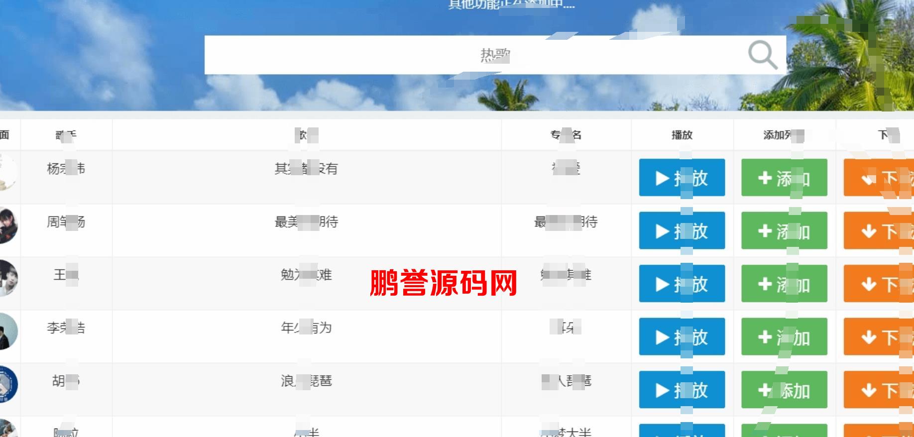 PHP网易云音乐FM在线试听源码+支持音乐下载 PHP源码 第2张