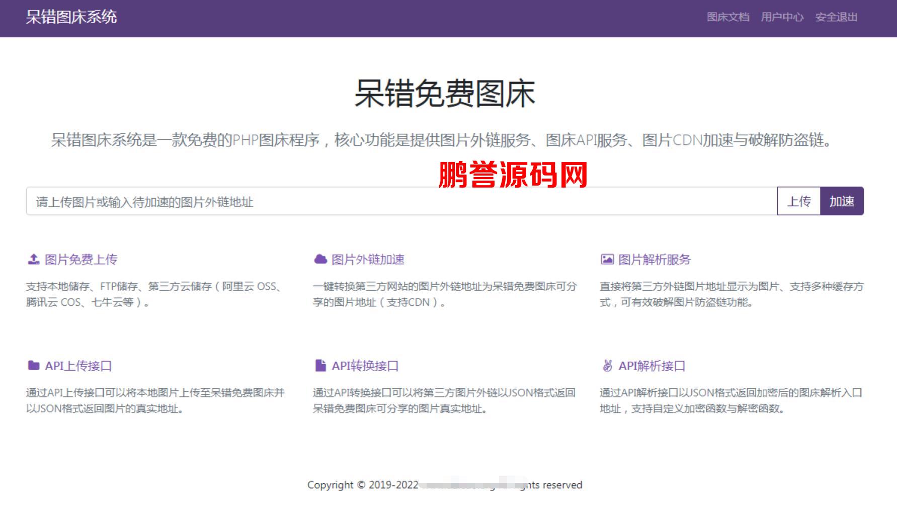 2022最新轻量级呆错图床系统源码分享 PHP源码 第1张