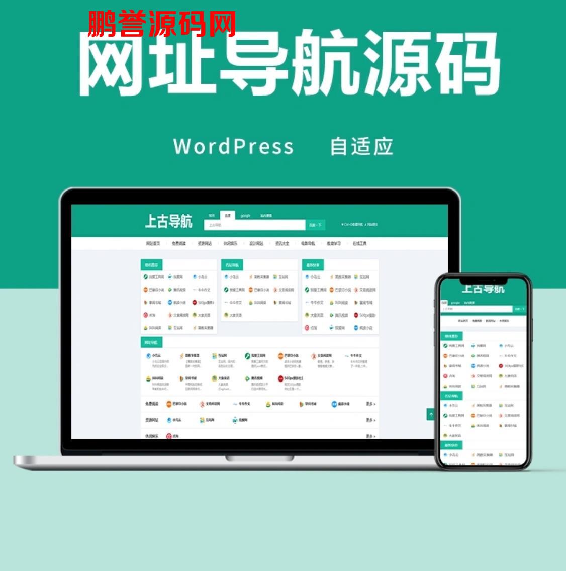 WordPress网址导航主题模板源码+支持自适应手机端 WordPress模板 第1张