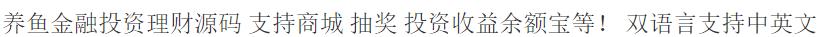 2022最新养鱼投资理财源码+支持商城/抽奖/双语言支持 PHP源码 第2张