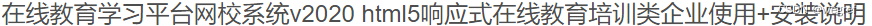 HTML5在线教育学习培训类网校平台系统V2020+安装说明 PHP源码 第2张