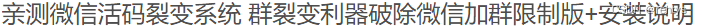 亲测微信活码裂变系统源码+解除限制/附安装说明 PHP源码 第2张