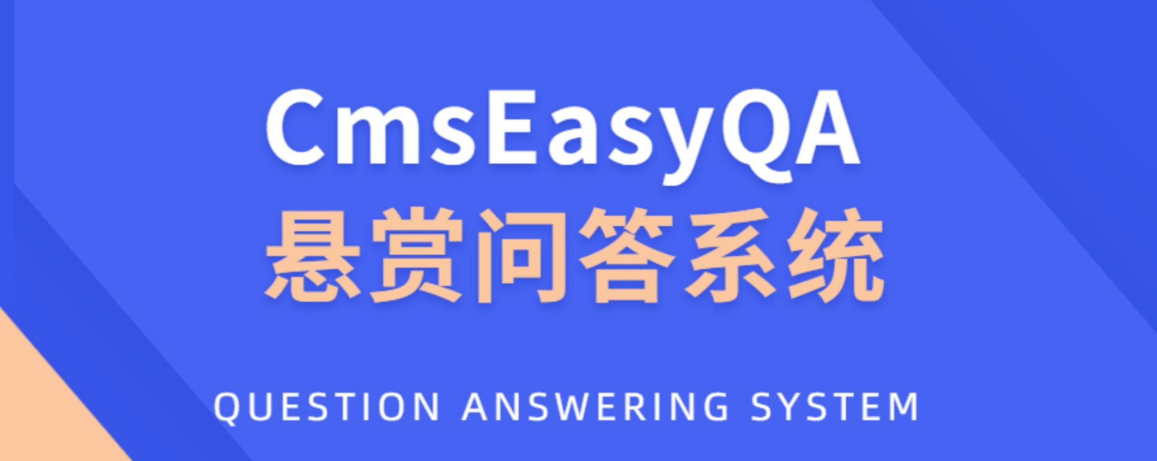 最新CmsEasyQA悬赏问答系统PHP源码分享