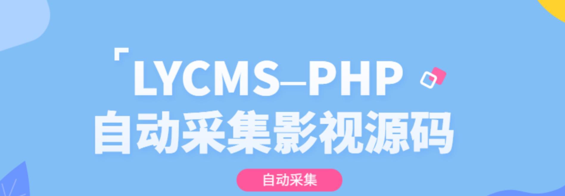 最新LYCMS影视PHP程序源码+支持自动采集 PHP源码 第1张