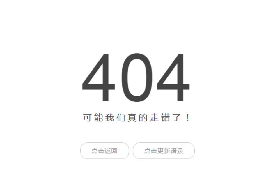 最新浮云API简约404页面+内置随机一言