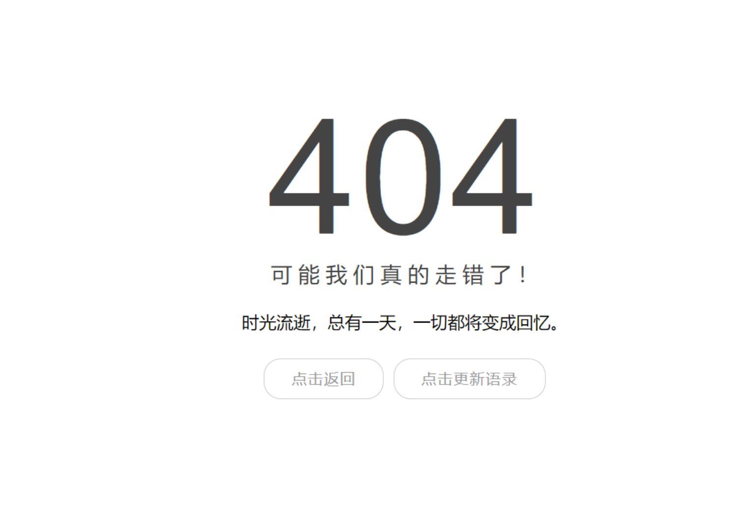 最新浮云API简约404页面+内置随机一言 HTML源码模板 第2张