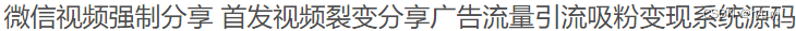 最新微信视频强制分享系统源码+引流裂变分享 PHP源码 第2张