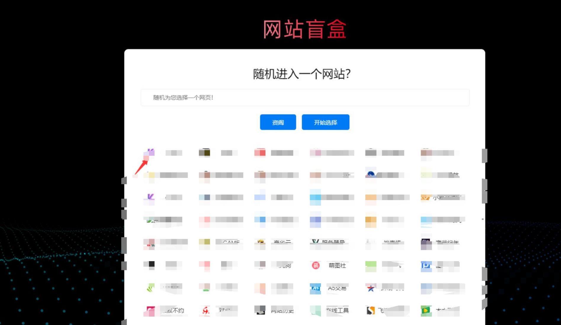 PHP新版资阁网址导航源码+网站盲盒