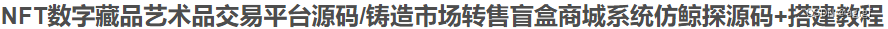 NFT艺术藏品交易平台源码/仿鲸探源码+教程 PHP源码 第2张