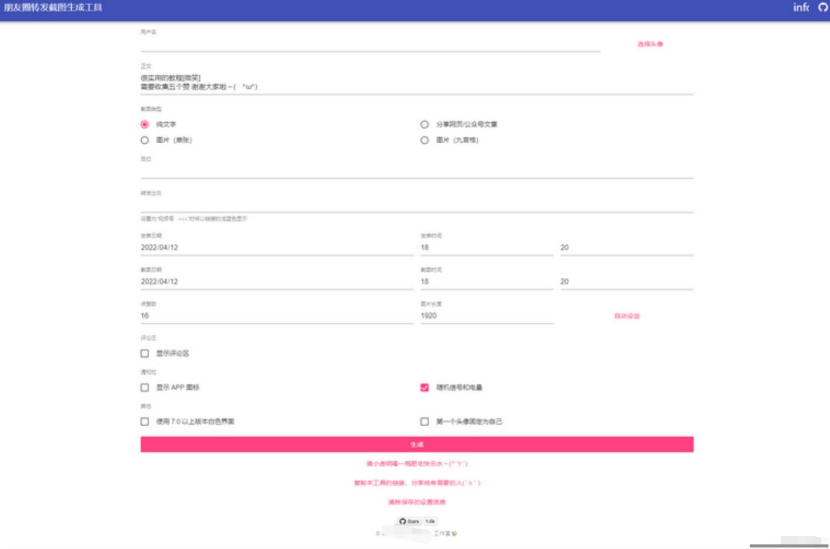 最新朋友圈转发截图生成装逼工具源码+实测可用 HTML源码模板 第2张