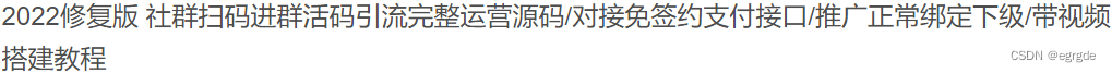 2022社群扫码进群活码完整系统源码+修复版的 PHP源码 第2张