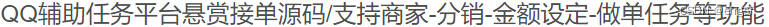 最新QQ辅助任务平台悬赏接单源码+支持商家等功能 PHP源码 第2张