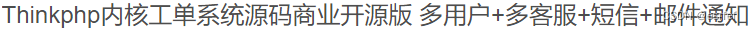 最新Thinkphp内核工单系统源码商业开源版+多用户等 PHP源码 第2张