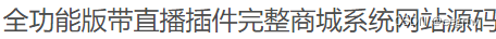 2022新版UI全功能商城系统网站源码+系统很强大 PHP源码 第2张