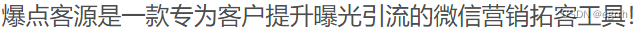 爆点客源4.1.0活动营销应用56版+修复朋友圈不显示 PHP源码 第2张