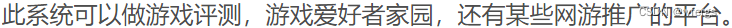 最新游戏评测门户资讯交流论坛网站源码+Dz内核 PHP源码 第2张