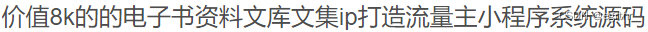 最新电子书小程序源码/功能强大+价值8k的 小程序源码 第2张