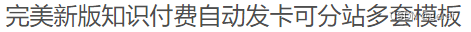 完美新版彩虹云商知识付费网站源码+支持分站/多模板 PHP源码 第2张