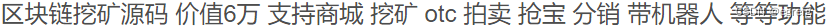 最新区块链系统源码/支持商城/分销/带机器人等 PHP源码 第2张