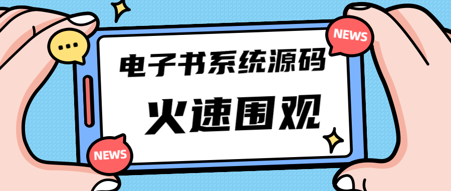 最新电子书小程序源码/功能强大+价值8k的 小程序源码 第1张