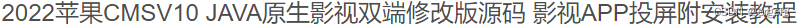 2023苹果内核JAVA原生影/视双端修改版源码+附安装教程 其它 第2张