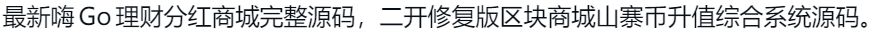 最新二开修复嗨Go理财分红商城完整源码+区块商城综合系统源码 PHP源码 第2张