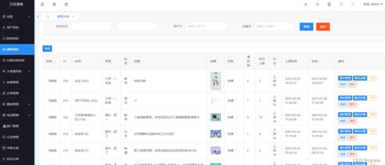 2023最新万岳开源网校源码2.3.0web版+支持多种直播课堂形式 PHP源码 第7张 2023最新万岳开源网校源码2.3.0web版+支持多种直播课堂形式 PHP源码 第7张