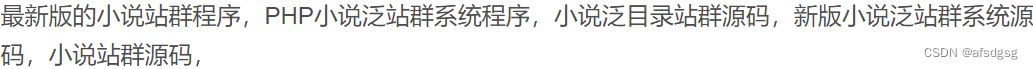 2023最新版小说泛目录站群系统网站源码/海量关键词霸屏/UI简约 PHP源码 第2张