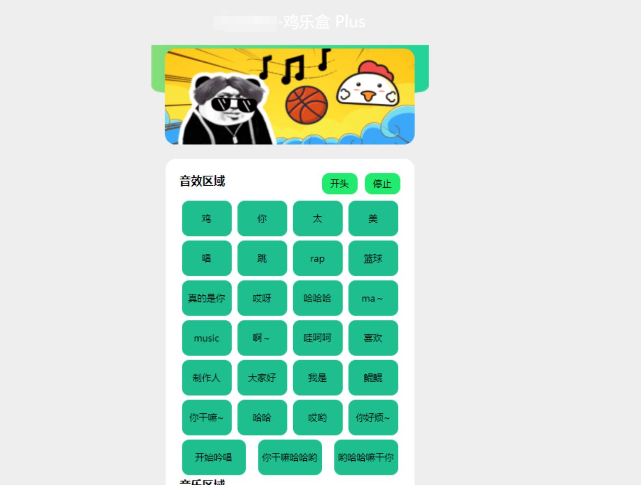 在线鸡乐盒PHP网页版HTML源码+鸽鸽音乐BGM