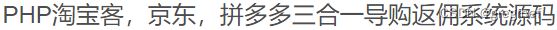 PHP淘宝客三合一返佣系统源码+带公众号和H5端/轻量级 PHP源码 第2张
