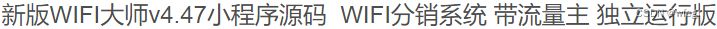 WIFI分销大师小程序源码V4.47独立运行版+有兴趣自行研究 小程序源码 第2张