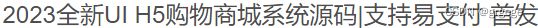 UI购物商城H5系统源码+支持易支付 PHP源码 第2张