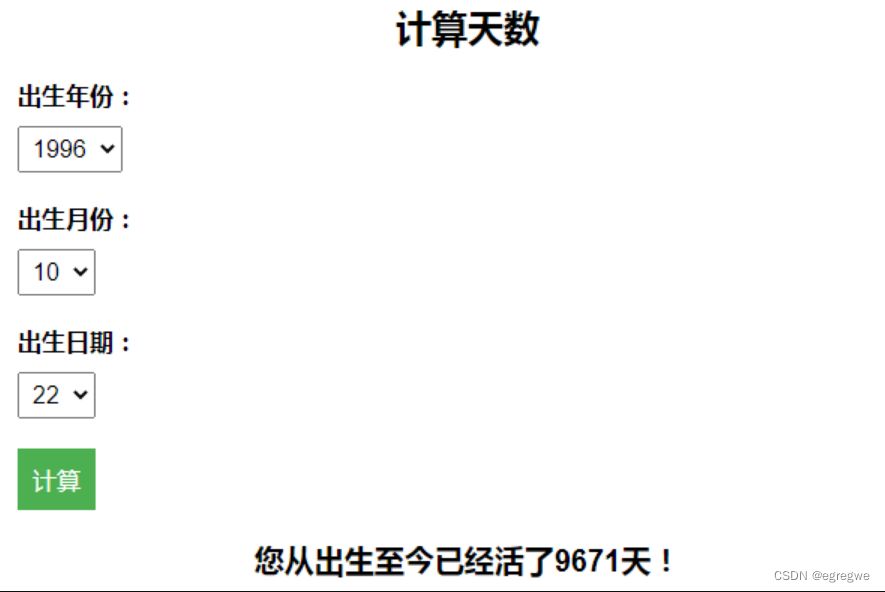 HTML计算出生至今活了多少天页面源码