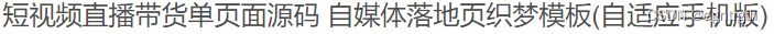 织梦内核短视频带货自媒体落地页面模板源码 PHP源码 第2张