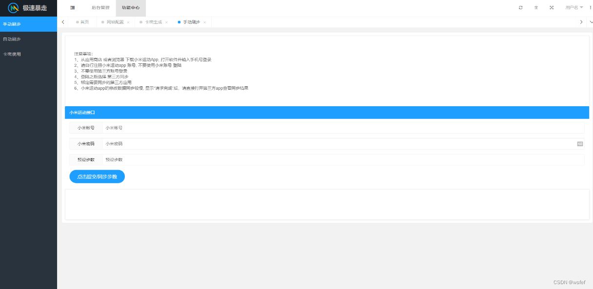 急速暴走小米运动自动S步卡密版PHP源码 PHP源码 第3张