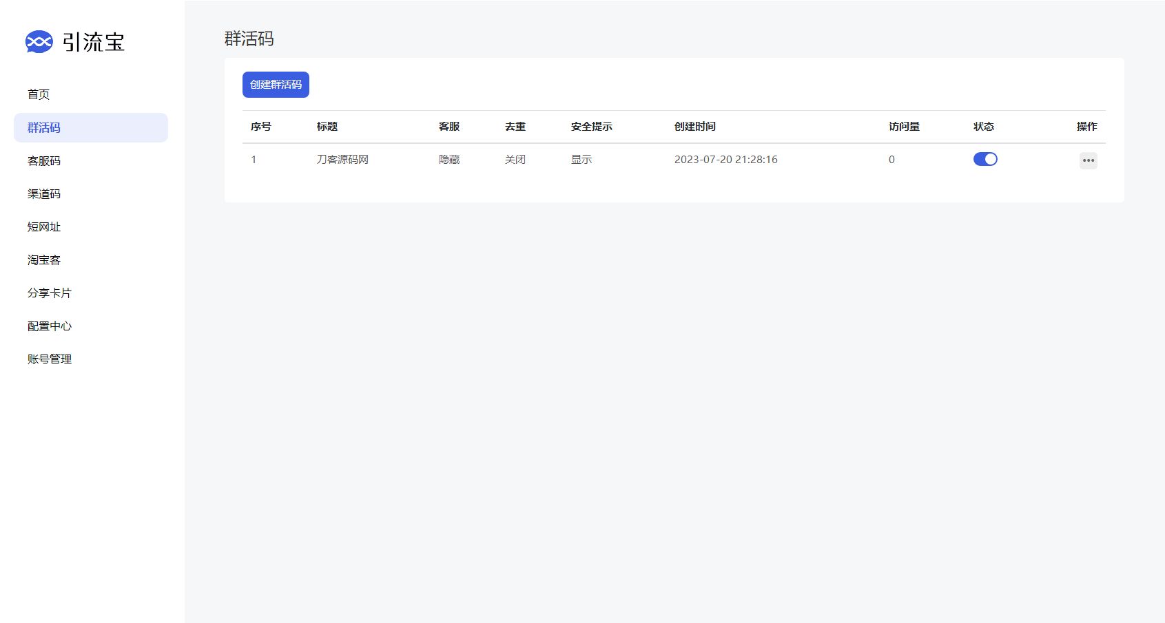 功能活码管理平台系统源码-支持群活码、淘宝客、分享卡片、短网址等 PHP源码 第2张