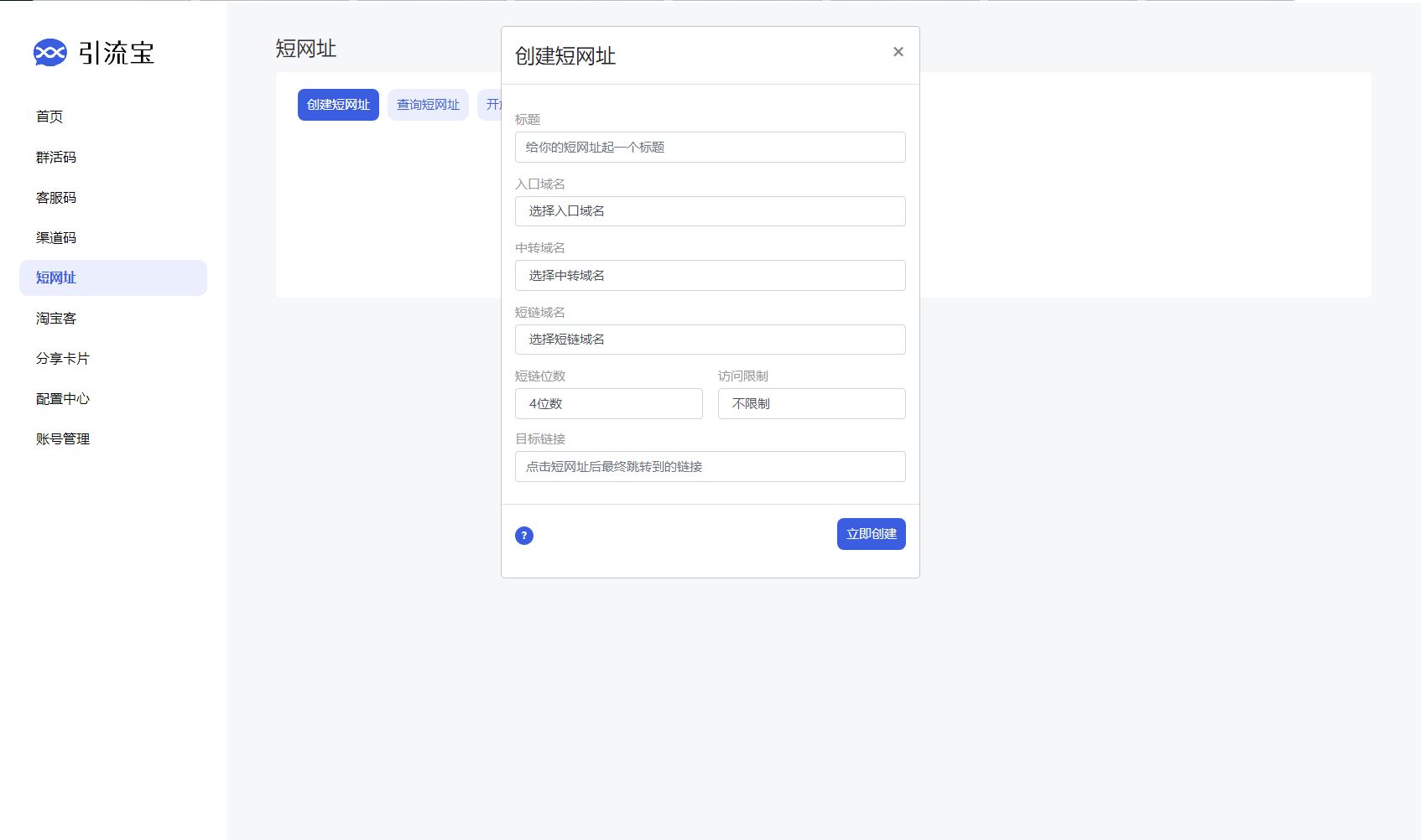 功能活码管理平台系统源码-支持群活码、淘宝客、分享卡片、短网址等 PHP源码 第4张