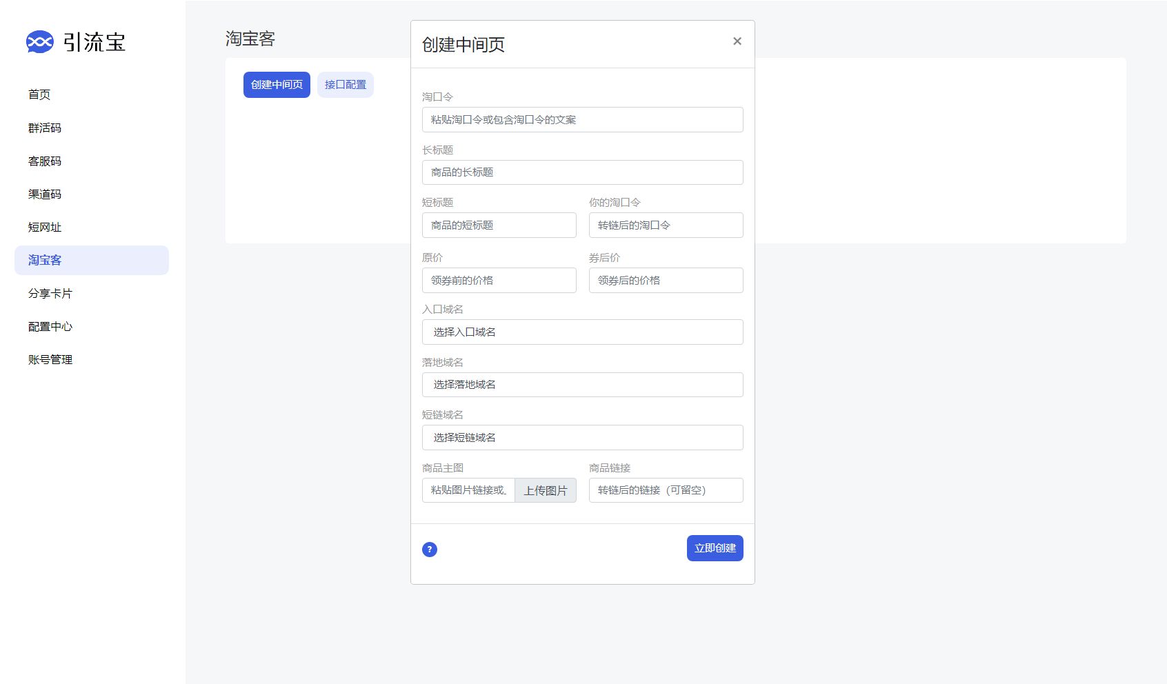 功能活码管理平台系统源码-支持群活码、淘宝客、分享卡片、短网址等 PHP源码 第5张