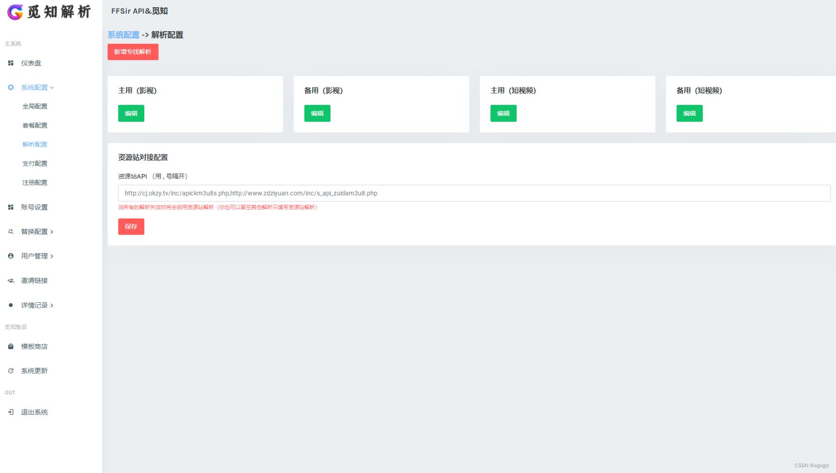 觅知扶风视频解析计费系统源码V1.8.2 免授权优化版 附教程 PHP源码 第9张 觅知扶风视频解析计费系统源码V1.8.2 免授权优化版 附教程 PHP源码 第9张