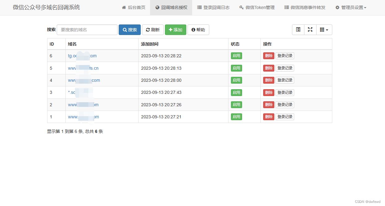微信公众号多域名回调系统源码 最新V1.3版本 PHP源码 第2张