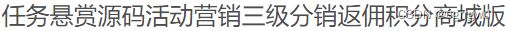 2024任务悬赏源码活动三级分销返佣积分商城版系统 PHP源码 第2张