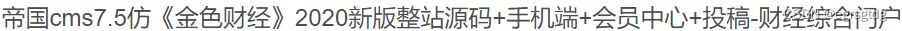 帝国CMS7.5仿金色财经整站门户源码+手机端+会员中心+投稿等等功能 PHP源码 第2张