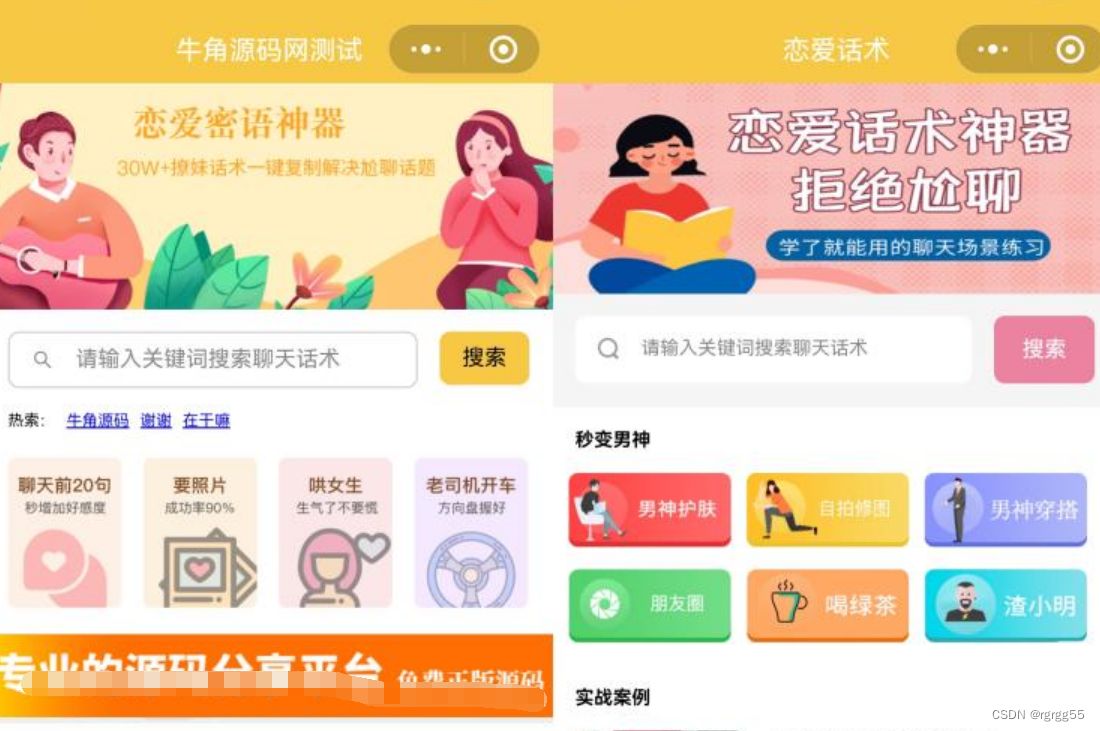 恋爱话术小程序源码 土味情话 恋爱导师支持多种流量主模式