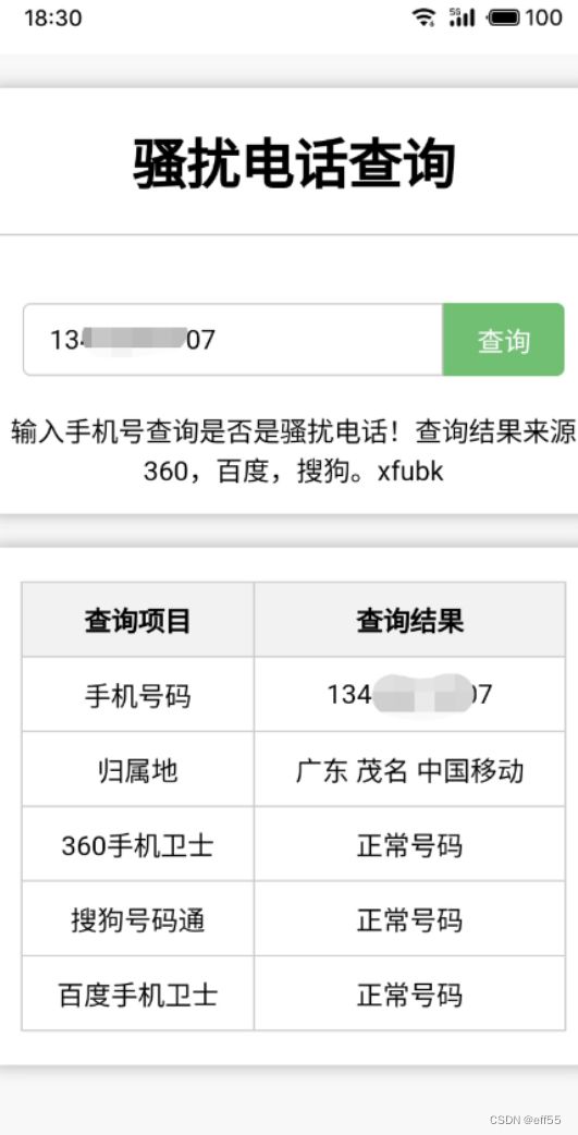 2024骚扰电话查询源码分享